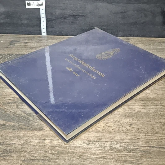 หนังสือ สารานุกรมไทยสำหรับเยาวชน โดยพระราชประสงค์ในพระบาทสมเด็จพระเจ้าอยู่หัว เล่ม 17 รูปที่ 3