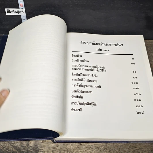 หนังสือ สารานุกรมไทยสำหรับเยาวชน โดยพระราชประสงค์ในพระบาทสมเด็จพระเจ้าอยู่หัว เล่ม 17 รูปที่ 6