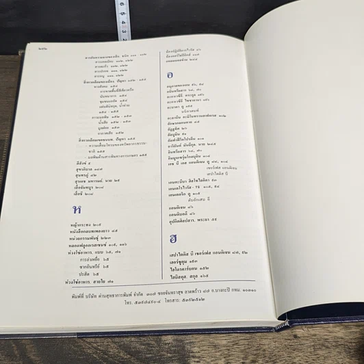หนังสือ สารานุกรมไทยสำหรับเยาวชน โดยพระราชประสงค์ในพระบาทสมเด็จพระเจ้าอยู่หัว เล่ม 17 รูปที่ 8