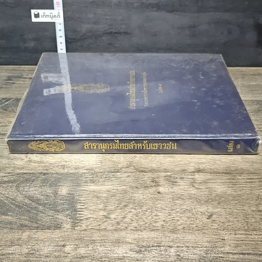หนังสือ สารานุกรมไทยสำหรับเยาวชน โดยพระราชประสงค์ในพระบาทสมเด็จพระเจ้าอยู่หัว เล่ม 1 รูปที่ 2