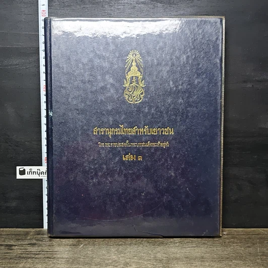 หนังสือ สารานุกรมไทยสำหรับเยาวชน โดยพระราชประสงค์ในพระบาทสมเด็จพระเจ้าอยู่หัว เล่ม 3 รูปที่ 1