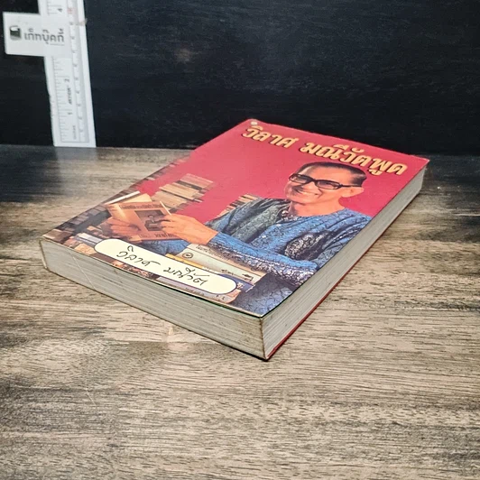 หนังสือ วิลาศ มณีวัตพูด รูปที่ 4