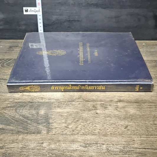 หนังสือ สารานุกรมไทยสำหรับเยาวชน โดยพระราชประสงค์ในพระบาทสมเด็จพระเจ้าอยู่หัว เล่ม 3 รูปที่ 2