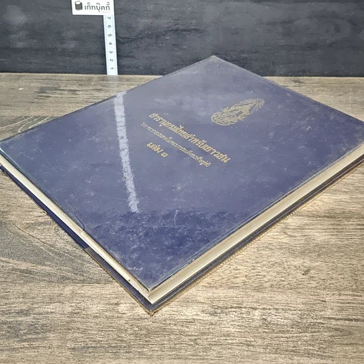หนังสือ สารานุกรมไทยสำหรับเยาวชน โดยพระราชประสงค์ในพระบาทสมเด็จพระเจ้าอยู่หัว เล่ม 3 รูปที่ 3