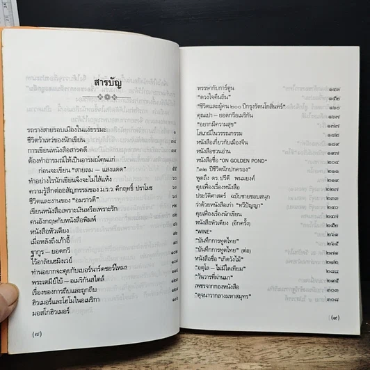 หนังสือ วิลาศ มณีวัตพูด รูปที่ 7