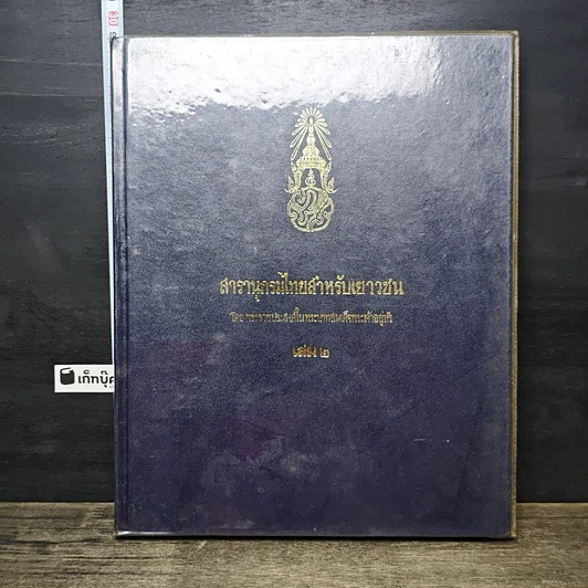 หนังสือ สารานุกรมไทยสำหรับเยาวชน โดยพระราชประสงค์ในพระบาทสมเด็จพระเจ้าอยู่หัว เล่ม 2 รูปที่ 1