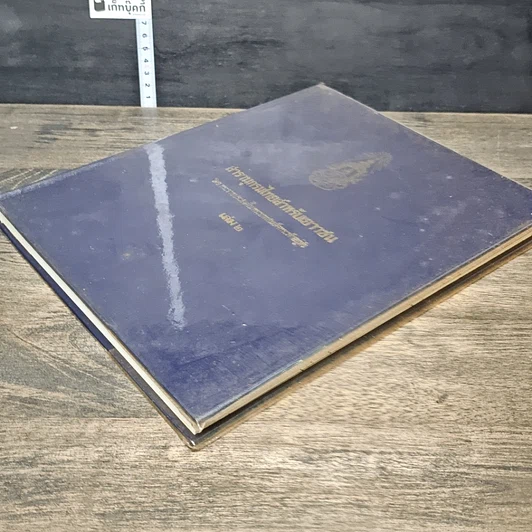 หนังสือ สารานุกรมไทยสำหรับเยาวชน โดยพระราชประสงค์ในพระบาทสมเด็จพระเจ้าอยู่หัว เล่ม 2 รูปที่ 3
