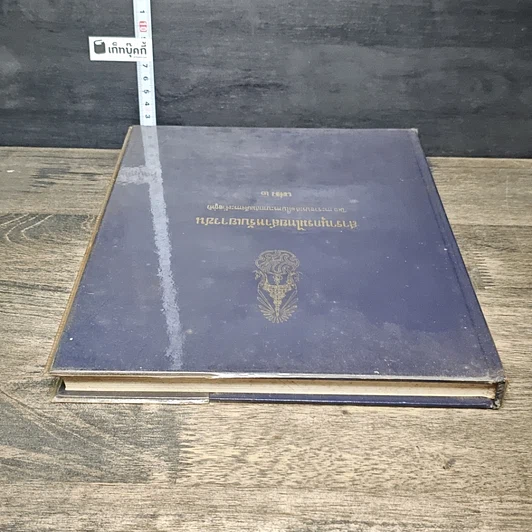 หนังสือ สารานุกรมไทยสำหรับเยาวชน โดยพระราชประสงค์ในพระบาทสมเด็จพระเจ้าอยู่หัว เล่ม 2 รูปที่ 4
