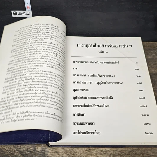 หนังสือ สารานุกรมไทยสำหรับเยาวชน โดยพระราชประสงค์ในพระบาทสมเด็จพระเจ้าอยู่หัว เล่ม 2 รูปที่ 6