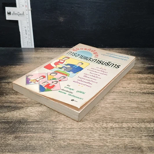 หนังสือ คู่มือแก้ปัญหาการขายและการบริการ รูปที่ 4
