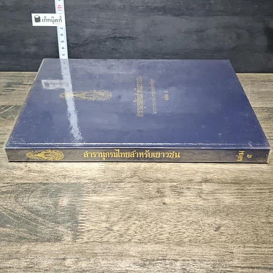 หนังสือ สารานุกรมไทยสำหรับเยาวชน โดยพระราชประสงค์ในพระบาทสมเด็จพระเจ้าอยู่หัว เล่ม 5 รูปที่ 2