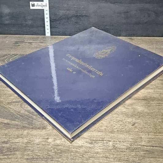 หนังสือ สารานุกรมไทยสำหรับเยาวชน โดยพระราชประสงค์ในพระบาทสมเด็จพระเจ้าอยู่หัว เล่ม 5 รูปที่ 3