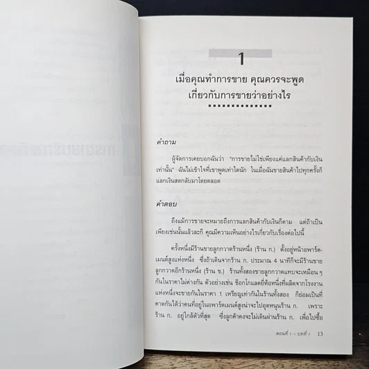 หนังสือ คู่มือแก้ปัญหาการขายและการบริการ รูปที่ 10
