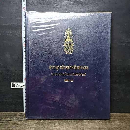 หนังสือ สารานุกรมไทยสำหรับเยาวชน โดยพระราชประสงค์ในพระบาทสมเด็จพระเจ้าอยู่หัว เล่ม 4 รูปที่ 1