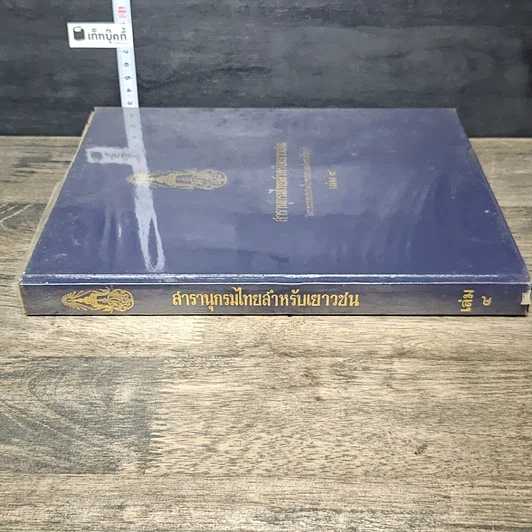 หนังสือ สารานุกรมไทยสำหรับเยาวชน โดยพระราชประสงค์ในพระบาทสมเด็จพระเจ้าอยู่หัว เล่ม 4 รูปที่ 2