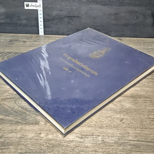 หนังสือ สารานุกรมไทยสำหรับเยาวชน โดยพระราชประสงค์ในพระบาทสมเด็จพระเจ้าอยู่หัว เล่ม 4 รูปที่ 3