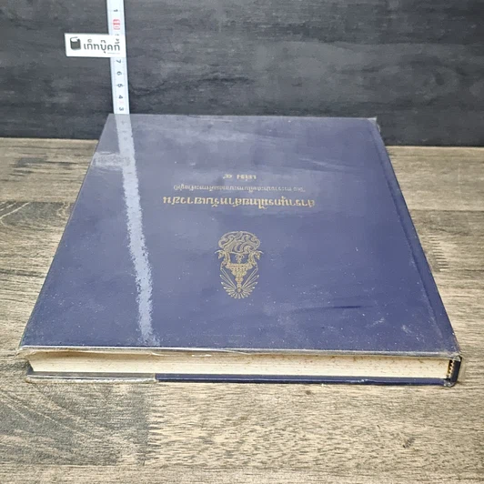 หนังสือ สารานุกรมไทยสำหรับเยาวชน โดยพระราชประสงค์ในพระบาทสมเด็จพระเจ้าอยู่หัว เล่ม 4 รูปที่ 4