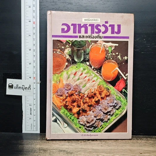 หนังสือ ชุดคู่มือประจำครัว อาหารว่างและเครื่องดื่ม รูปที่ 1