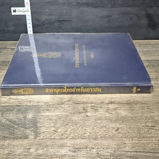 หนังสือ สารานุกรมไทยสำหรับเยาวชน โดยพระราชประสงค์ในพระบาทสมเด็จพระเจ้าอยู่หัว เล่ม 6 รูปที่ 2