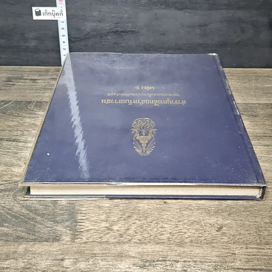 หนังสือ สารานุกรมไทยสำหรับเยาวชน โดยพระราชประสงค์ในพระบาทสมเด็จพระเจ้าอยู่หัว เล่ม 6 รูปที่ 4