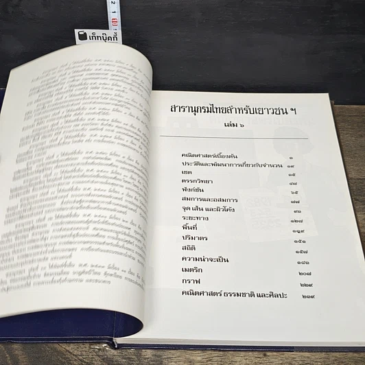 หนังสือ สารานุกรมไทยสำหรับเยาวชน โดยพระราชประสงค์ในพระบาทสมเด็จพระเจ้าอยู่หัว เล่ม 6 รูปที่ 6