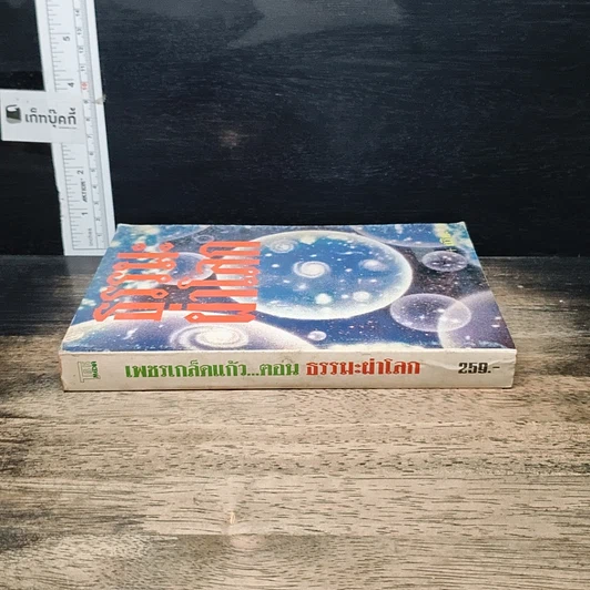 หนังสือ ธรรมะผ่าโลก รูปที่ 3