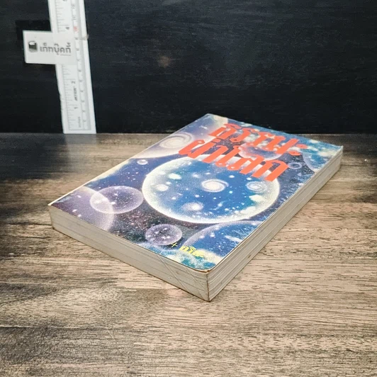 หนังสือ ธรรมะผ่าโลก รูปที่ 4