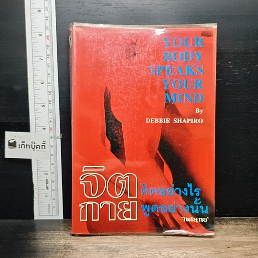 หนังสือ จิตคิดอย่างไร กายพูดอย่างนั้น รูปที่ 1