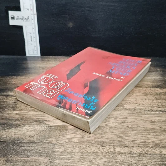 หนังสือ จิตคิดอย่างไร กายพูดอย่างนั้น รูปที่ 4