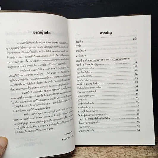 หนังสือ จิตคิดอย่างไร กายพูดอย่างนั้น รูปที่ 7