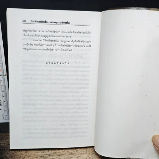 หนังสือ จิตคิดอย่างไร กายพูดอย่างนั้น รูปที่ 11