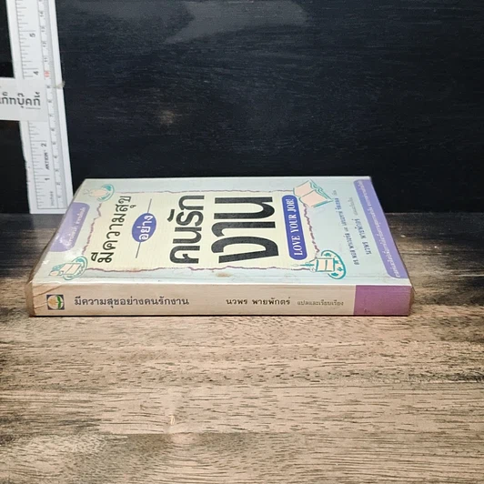 หนังสือ มีความสุขอย่างคนรักงาน Love Your Job รูปที่ 3