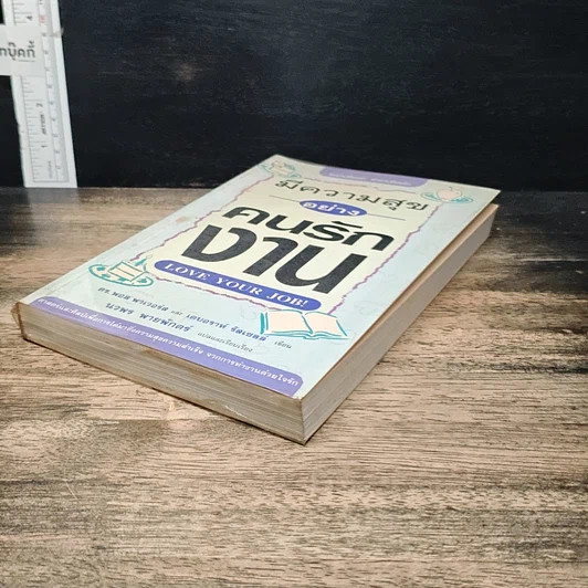 หนังสือ มีความสุขอย่างคนรักงาน Love Your Job รูปที่ 4