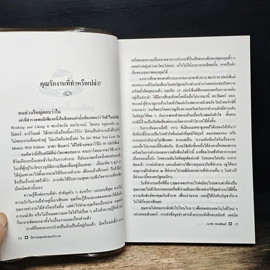 หนังสือ มีความสุขอย่างคนรักงาน Love Your Job รูปที่ 8