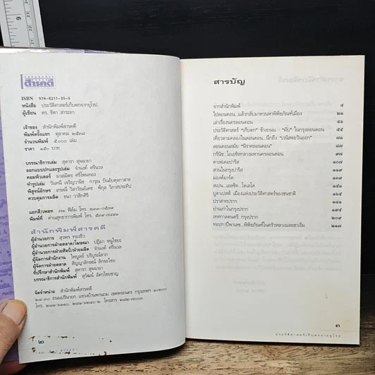 หนังสือ ประวัติศาสตร์เก็บตกจากยุโรป รูปที่ 6
