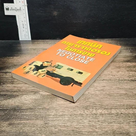 หนังสือ เทคนิคการเจรจาต่อรองในการขาย: Negotiate to Close รูปที่ 4
