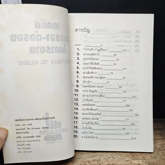 หนังสือ เทคนิคการเจรจาต่อรองในการขาย: Negotiate to Close รูปที่ 6