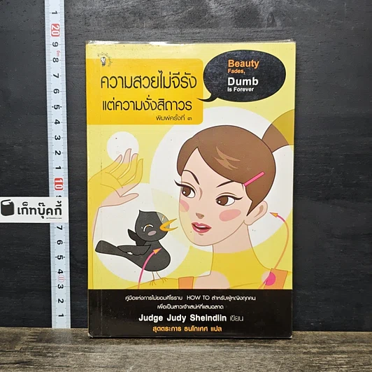 หนังสือ ความสวยไม่จีรัง แต่ความงั่งสิถาวร รูปที่ 1