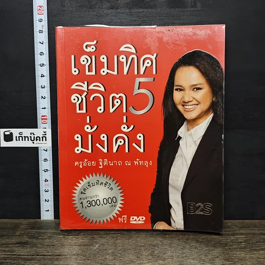หนังสือ เข็มทิศชีวิต 5 มั่งคั่ง รูปที่ 1