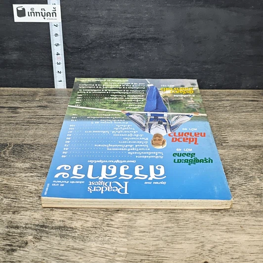 หนังสือ ReaDer's Digest สรรสาระ  มิ.ย. 2540 รูปที่ 4