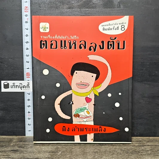 หนังสือ ตอแหลลงตับ รูปที่ 1