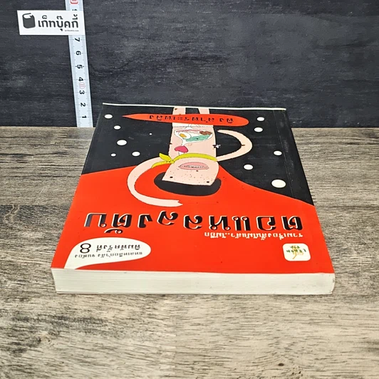 หนังสือ ตอแหลลงตับ รูปที่ 4