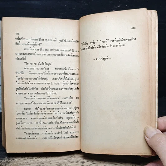 หนังสือ นิยายโรมานซ์ ลำน้ำเดียวดาย รูปที่ 8