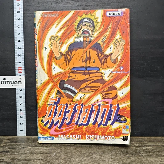 หนังสือ นินจาคาถา โอ้โฮเฮะ (นารุโตะ) เล่ม 26 รูปที่ 1