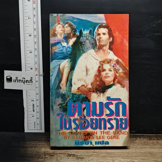 หนังสือ นิยายโรมานซ์ ตามรักในรอยทราย รูปที่ 1