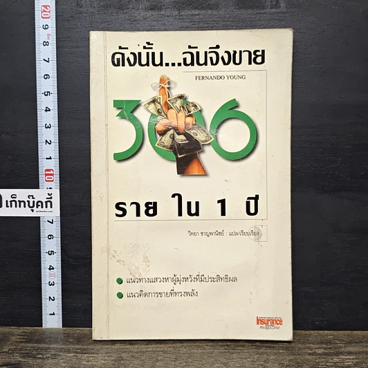 หนังสือ ดังนั้น...ฉันจึงขาย 300 รายใน 1 ปี รูปที่ 1