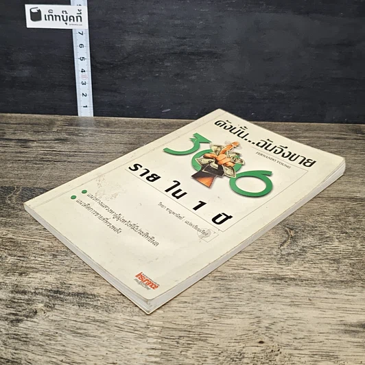 หนังสือ ดังนั้น...ฉันจึงขาย 300 รายใน 1 ปี รูปที่ 3