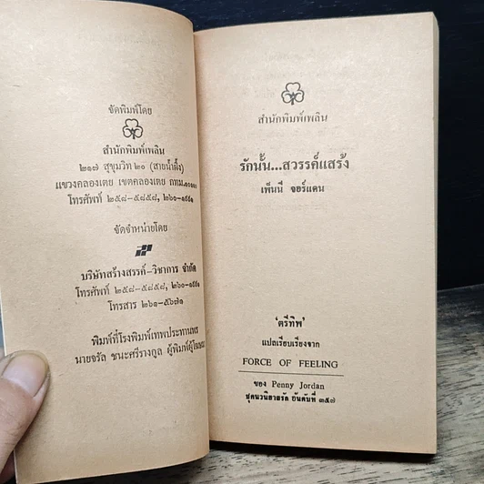 หนังสือ นิยายโรมานซ์ รักนั้น...สวรรค์แสร้ง รูปที่ 7