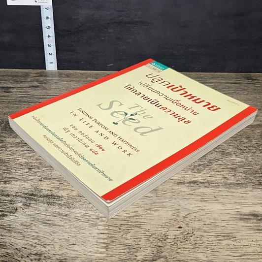 หนังสือ ปลูกเป้าหมาย เปลี่ยนความเบื่อหน่าย ให้กลายเป็นความสุข รูปที่ 3