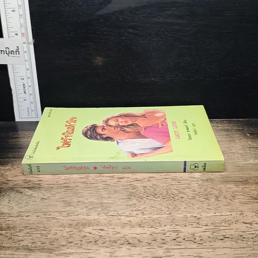 หนังสือ นิยายโรมานซ์ ไฟรักในหัวใจ รูปที่ 3